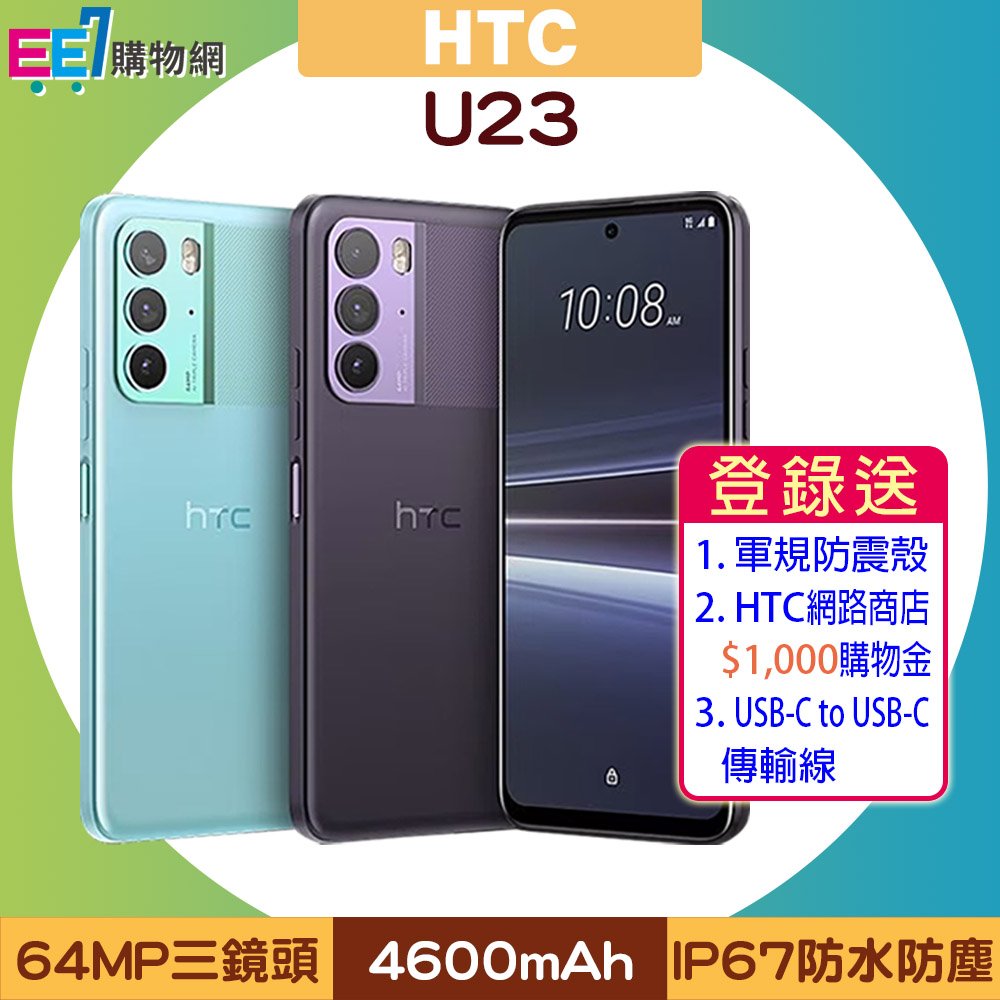 HTC U23 (8G/128G) 6.7吋三鏡頭IP67防水手機◆送Infinity可攜式藍芽喇叭+5/1前登錄送