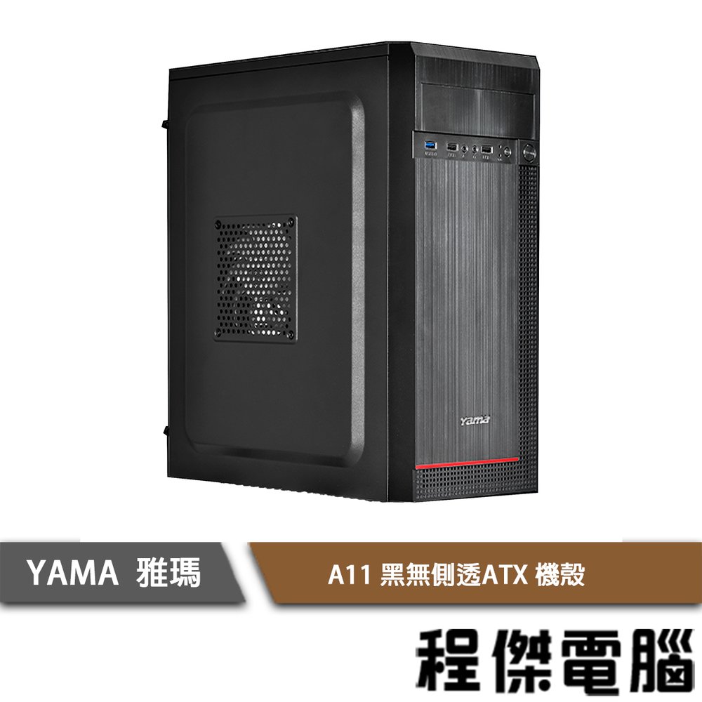 【YAMA 雅瑪】A11 金屬髮絲紋 ATX 機殼-黑 實體店面『高雄程傑電腦』