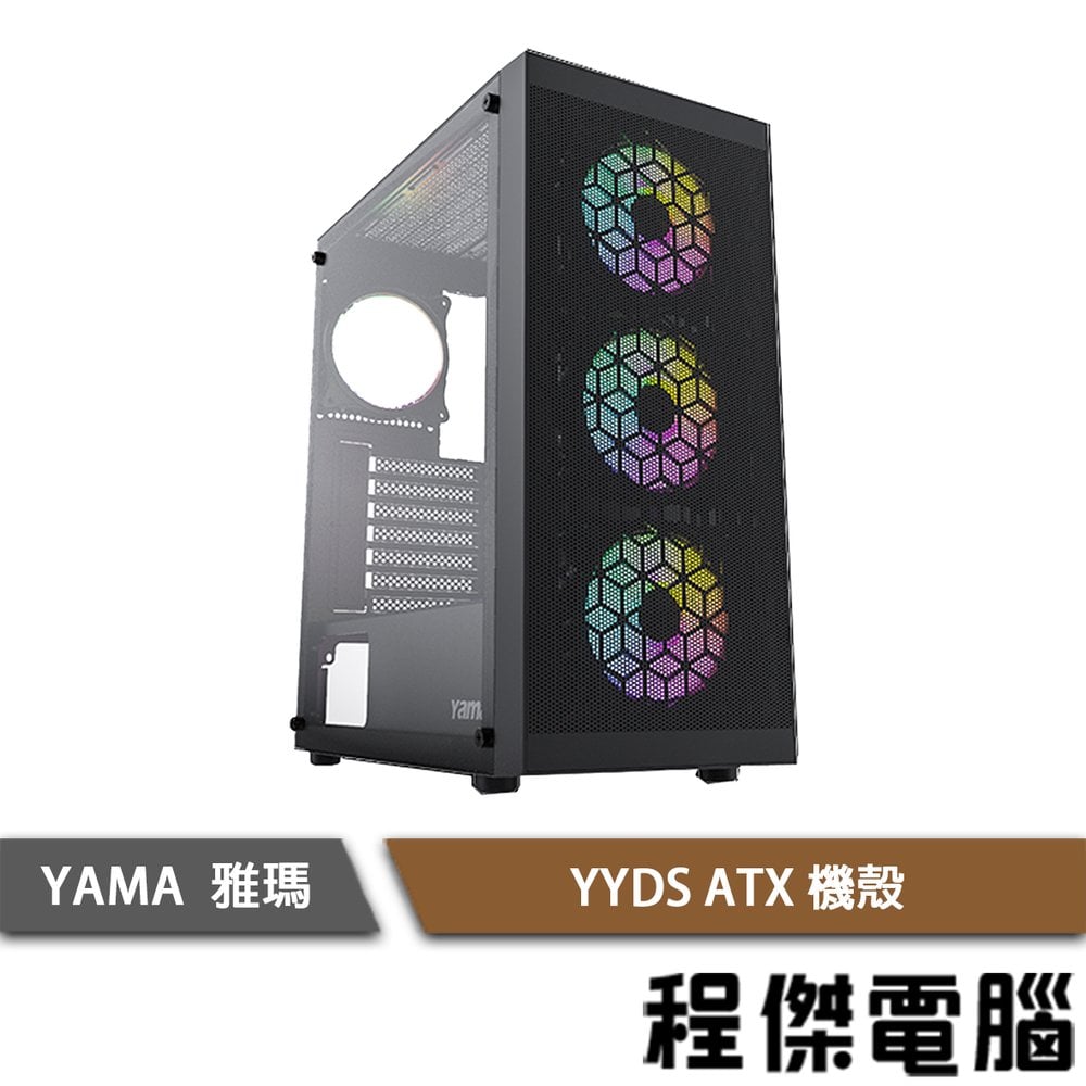 【YAMA 雅瑪】YYDS USB3.0 菱形挖孔 ATX 機殼 黑 實體店面『高雄程傑電腦』