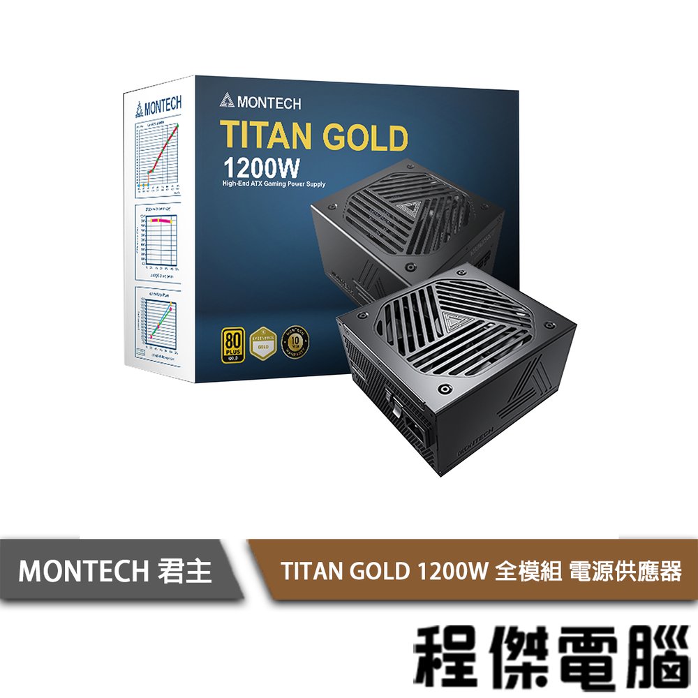 【MONTECH 君主】TITAN GOLD 1200W 電源供應器 全模組 金牌 10年保 實體店家『高雄程傑電腦 』