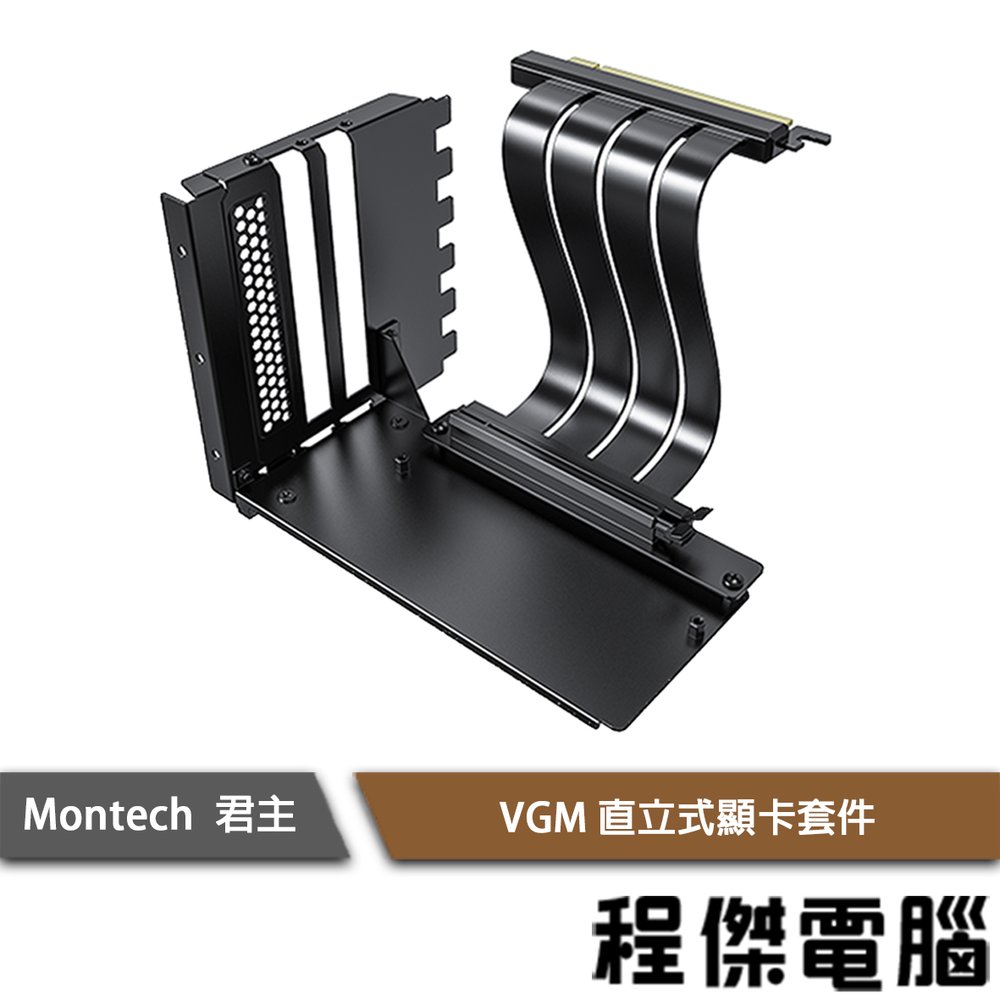 【MONTECH 君主】VGM 直立式顯卡套件 黑 實體店家『高雄程傑電腦』