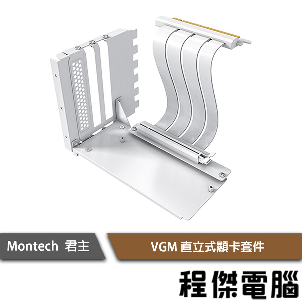 【MONTECH 君主】VGM 直立式顯卡套件 白 實體店家『高雄程傑電腦』