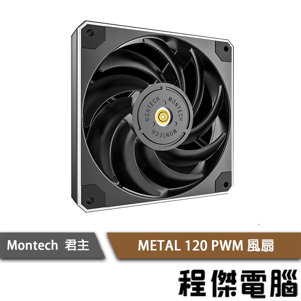 【MONTECH 君主】METAL 120 PWM風扇 實體店家『高雄程傑電腦』
