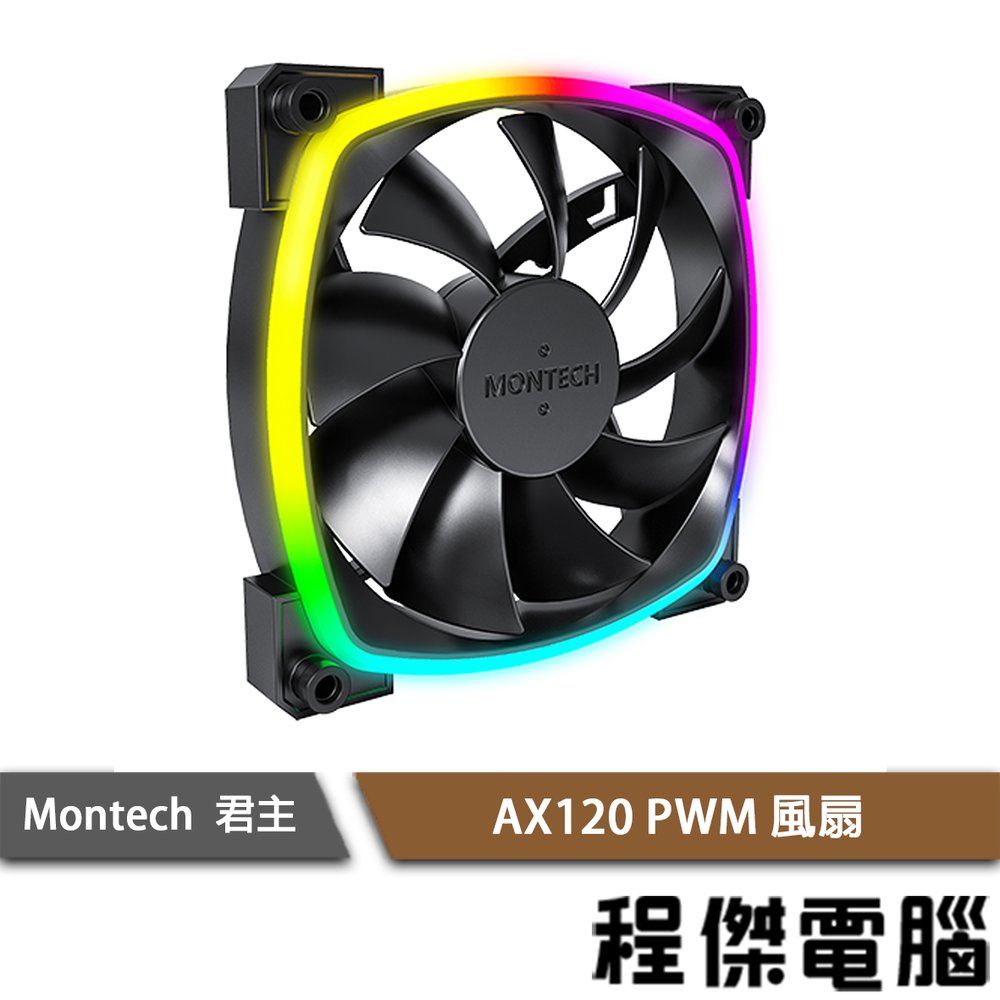 【MONTECH 君主】AX120 PWM風扇 黑 實體店家『高雄程傑電腦』