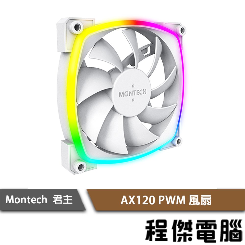 【MONTECH 君主】AX120 PWM風扇 白 實體店家『高雄程傑電腦』