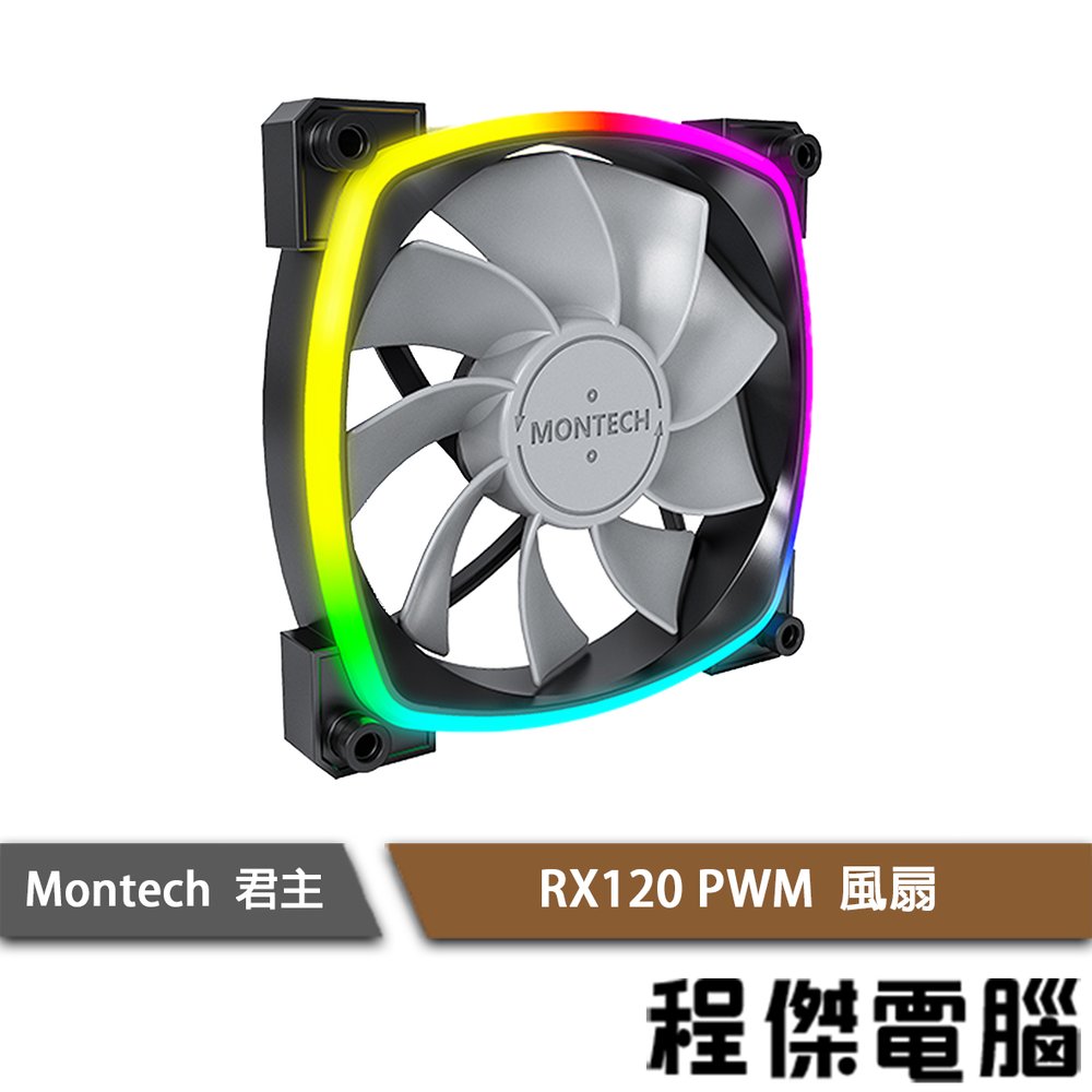 【MONTECH 君主】RX120 PWM風扇 黑 實體店家『高雄程傑電腦』