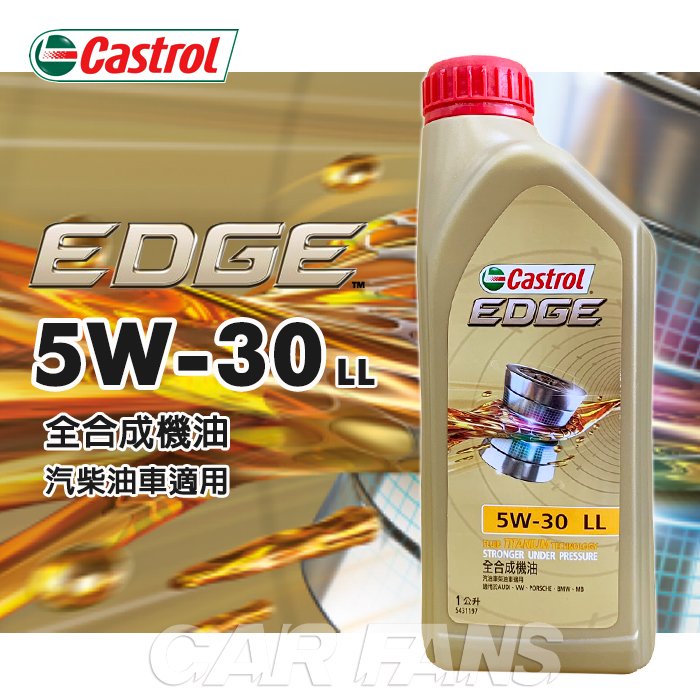 【愛車族】Castrol嘉實多 極致EDGE 5W-30 LL 1L 全合成機油 汽柴油車 公司貨