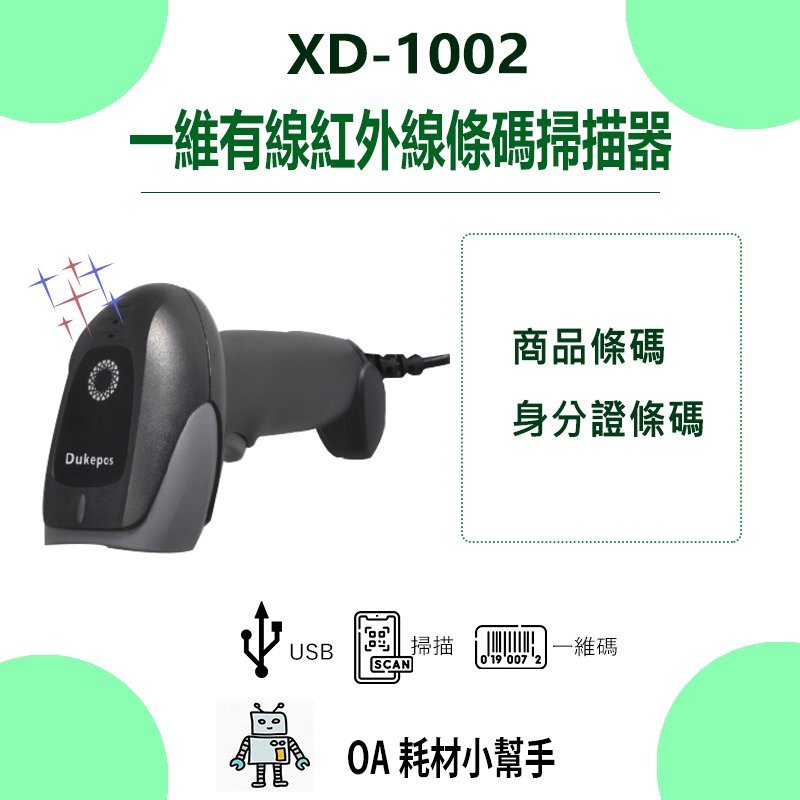 一維有線紅外線條碼掃描器XD-1002 適用所有POS系統 即插即用USB介面 條碼 掃描