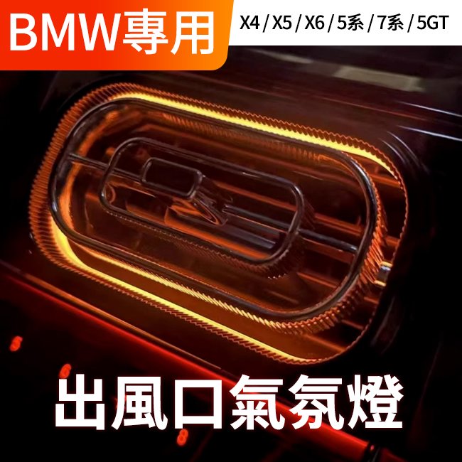 BMW X5 F15 5GT F07 七系 G11 G12 五系 G30 X6 F16 X4 F26 出風口氛圍燈