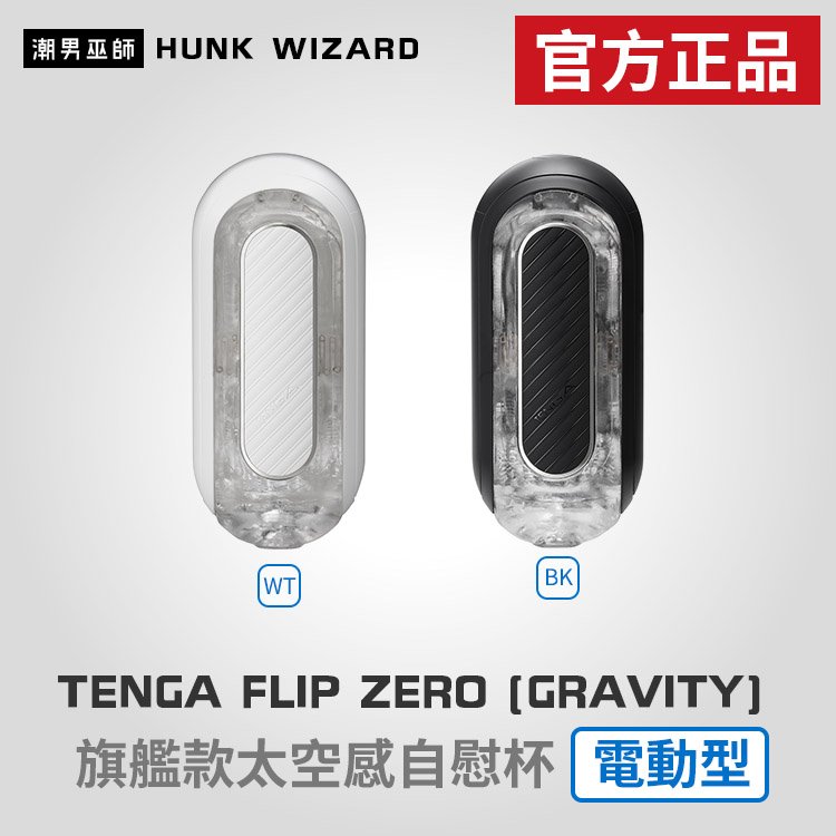 TENGA FLIP 0 ZERO GRAVITY 旗艦款太空感電動型自慰 | ELECTRONIC VIBRATION