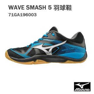 【MIZUNO 美津濃】WAVE SMASH 5 羽球鞋 /黑藍 71GA196003
