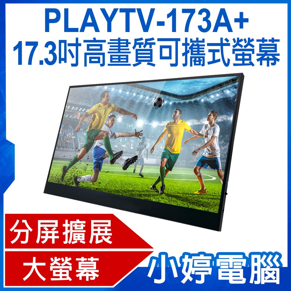 【小婷電腦＊螢幕】全新 贈立架 PLAYTV-173A+ 17.3吋高畫質可攜式螢幕 分屏擴展 IPS螢幕 Switch
