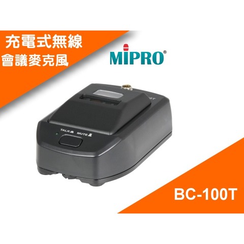MIPRO BC-100T 充電式無線會議麥克風(不含音頭) 可另配鵝頸式無線會議麥克風/內建鋰電池/116頻道/台灣製造