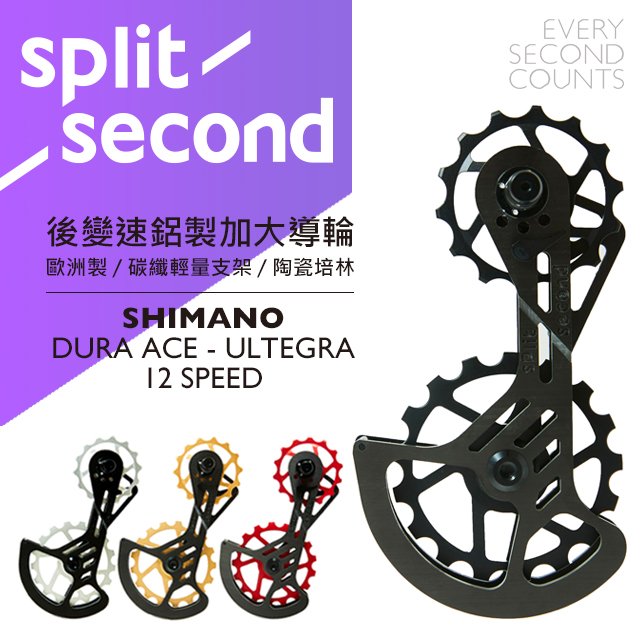 【Split Second】歐洲製 / 後變速鋁製加大導輪 /碳纖輕量支架 陶瓷培林 / Shimano 12 Speed (R8100/R8150/R9200/R9250)