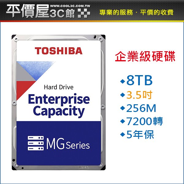 《平價屋3C 》全新 東芝 TOSHIBA 8TB 8T 企業硬碟 硬碟 3.5吋 內接式硬碟 五年保 MG08ADA800E