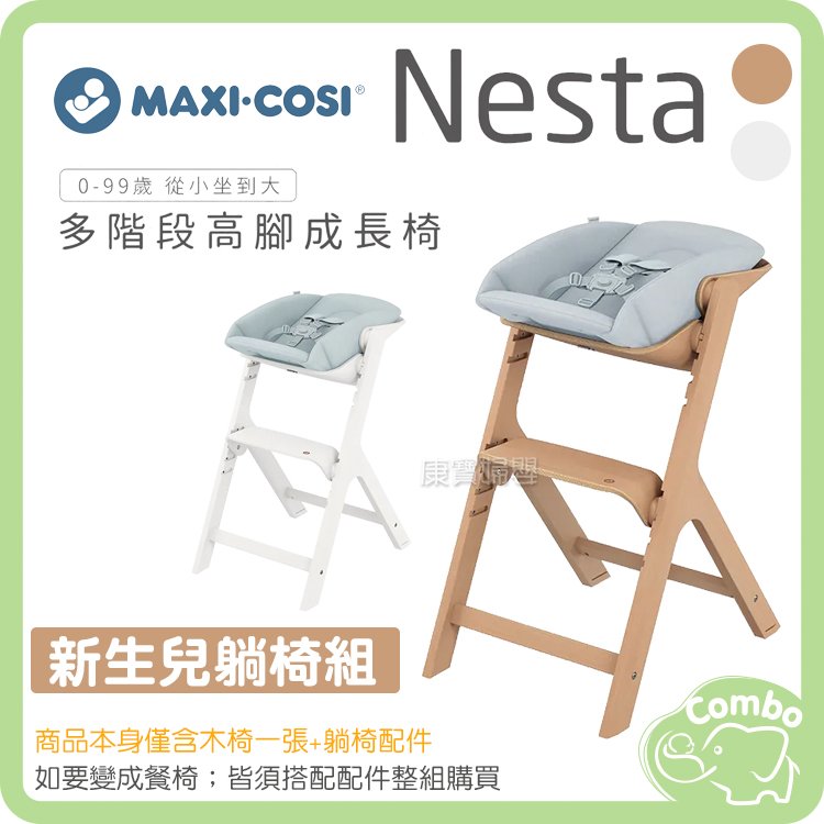 MAXI-COSI Nesta 多階段高腳成長餐椅 新生兒躺椅組
