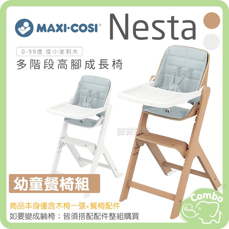 MAXI-COSI Nesta 多階段高腳成長餐椅 幼童餐椅組
