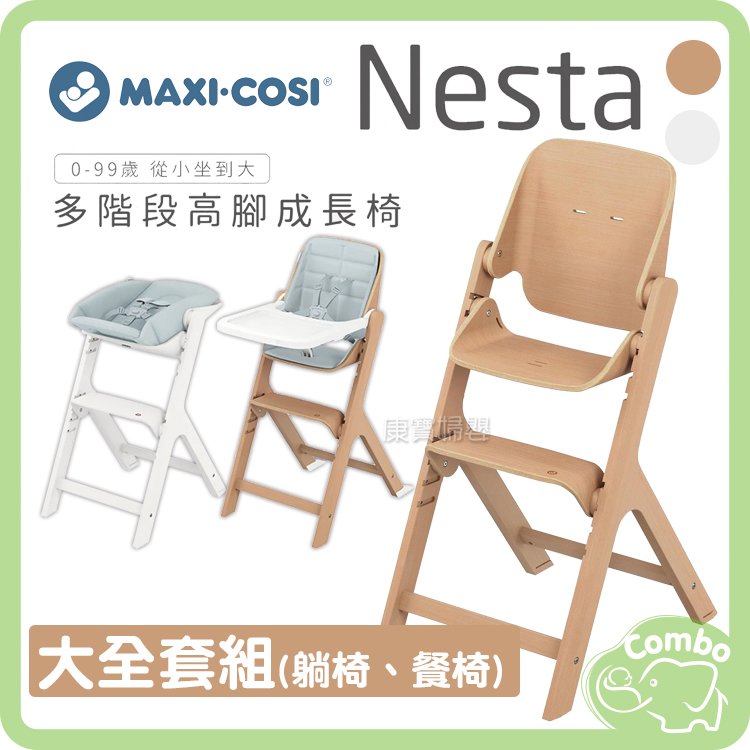 MAXI-COSI Nesta 多階段高腳成長餐椅 大全套組(餐椅+躺椅餐椅組配件)