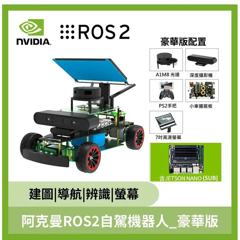 阿克曼 ROS2 自駕機器人 含 NVIDIA Jetson NANO 4GB SUB 自走車 豪華版