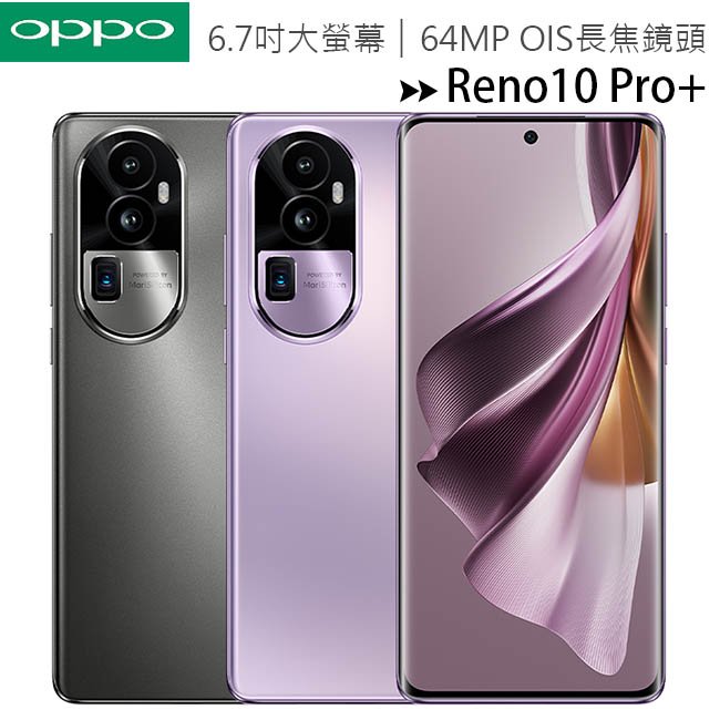 OPPO Reno10 Pro+ (12G/256G) 6.7吋3D曲面螢幕旗艦手機◆首購禮二合一吸塵器(值$1280)+眼部按摩器(值$1280)