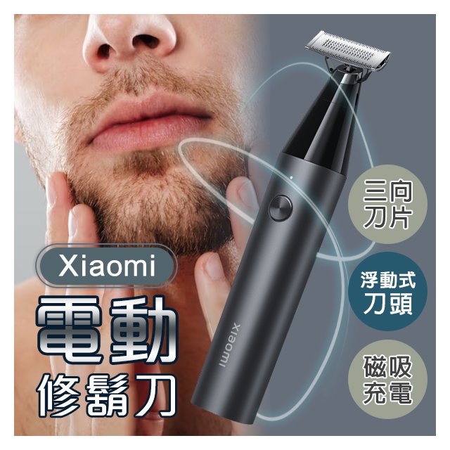 【coni shop】Xiaomi電動修鬍刀 現貨 當天出貨 刮鬍刀 修容 除毛 電動刮鬍刀 磁吸充電