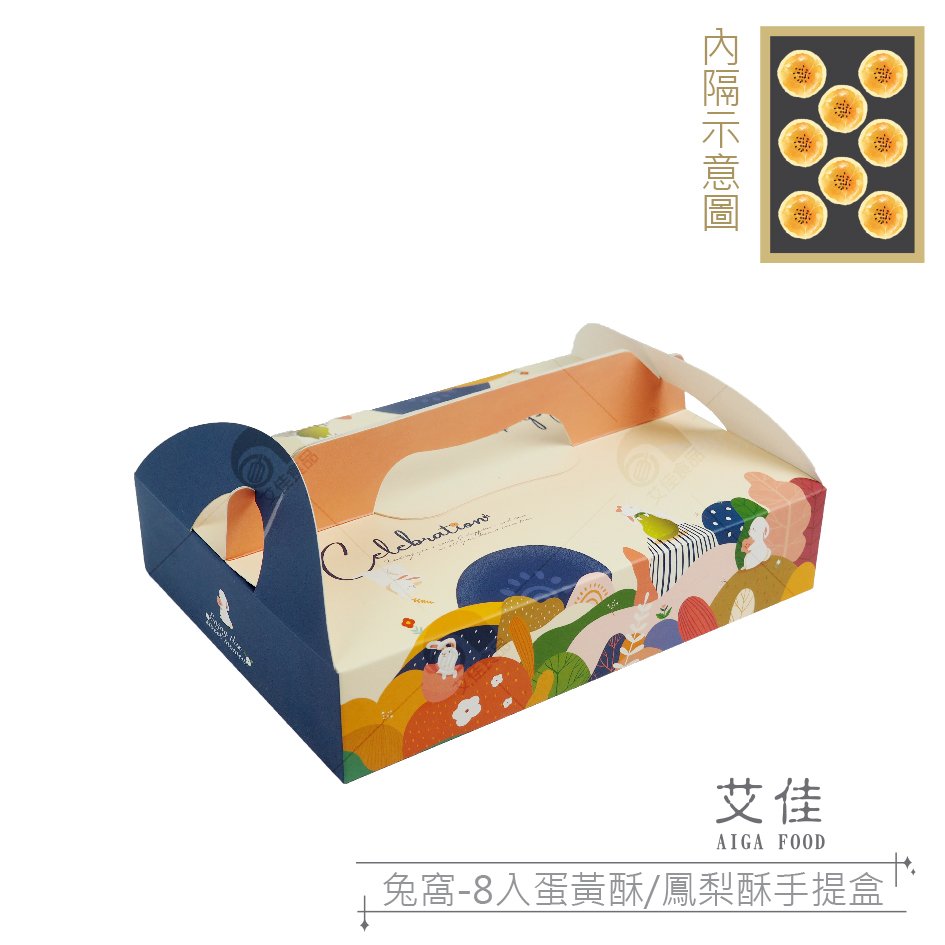【艾佳】兔窩-8入蛋黃酥/鳳梨酥手提盒-5組(含內襯)
