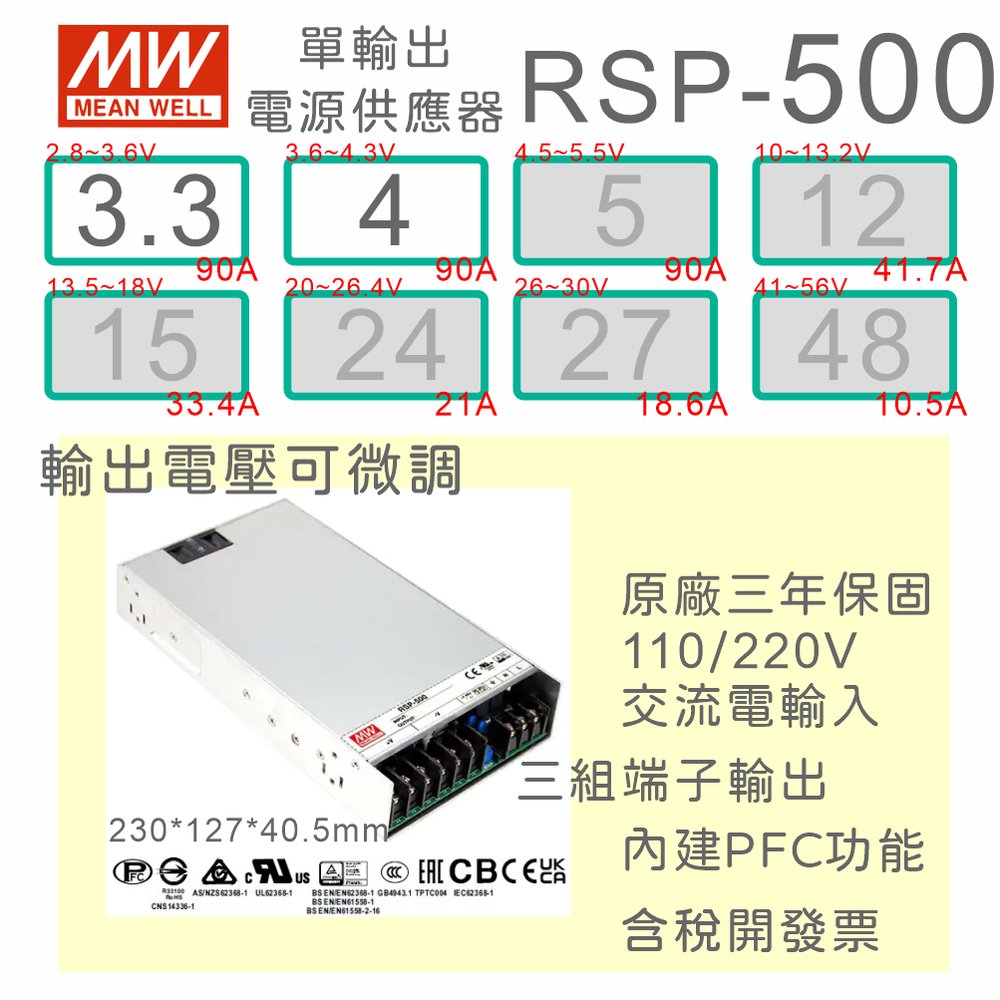 【保固附發票】MW明緯PFC 500W長壽命電源RSP-500-3.3 3.3V 4 4V變壓器 交流轉直流 LED燈條