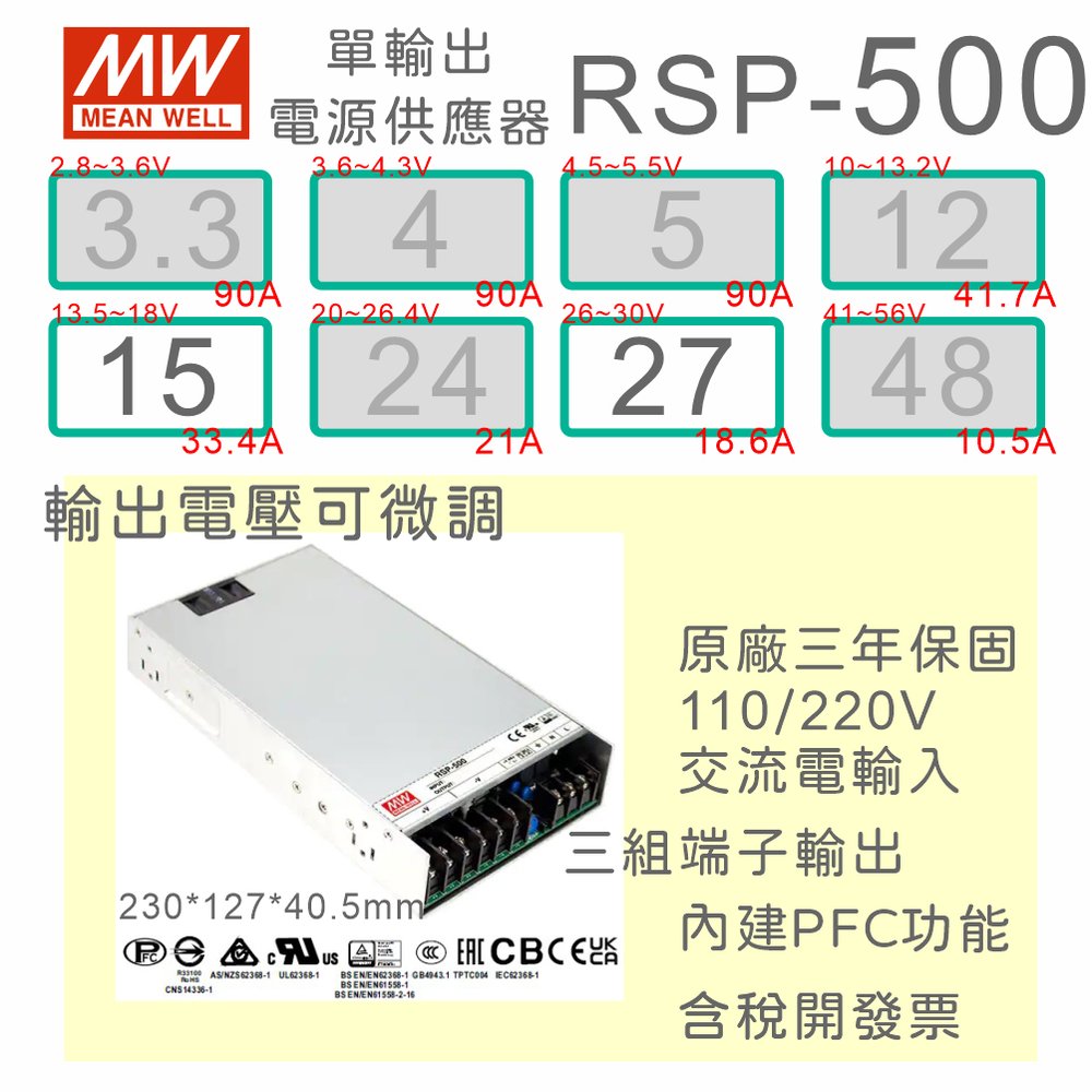 【保固附發票】MW明緯PFC 500W長壽命電源RSP-500-15 15V 27 27V變壓器 交流轉直流 LED燈條