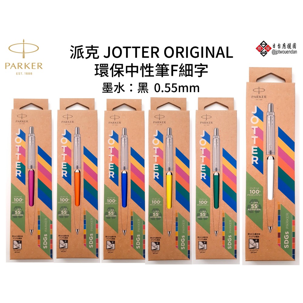 PARKER派克 JOTTER ORIGINAL 環保中性筆 F細字 0.55mm 【2183】