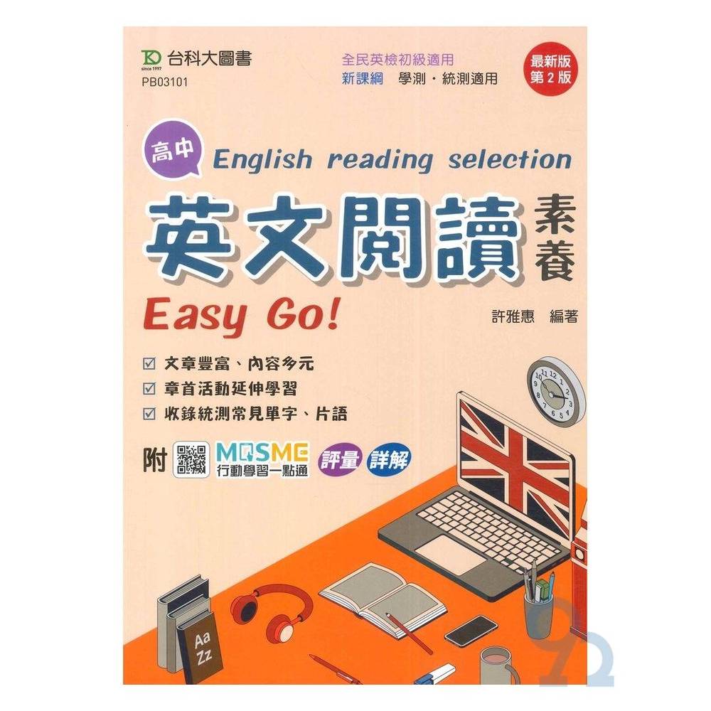 台科大高中英文閱讀素養EasyGo！
