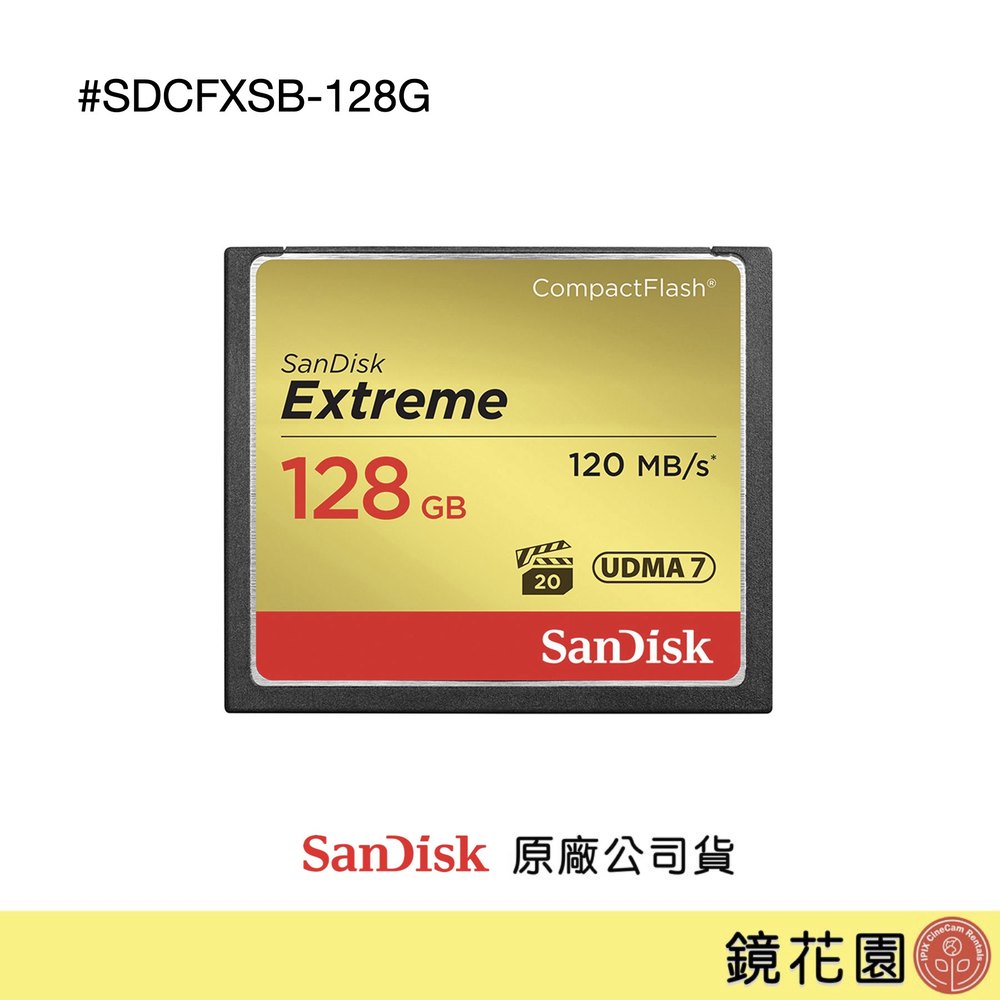 鏡花園【現貨】SanDisk Extreme 128GB CF 記憶卡 120MB 公司貨