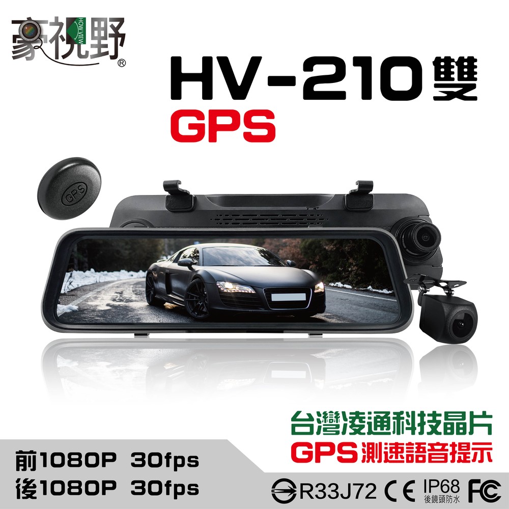 【豪視野】HV-210 10吋全螢幕觸控 前/後1080P同步錄影 電子後視鏡 GPS語音提醒 含64G記憶卡【含發票】