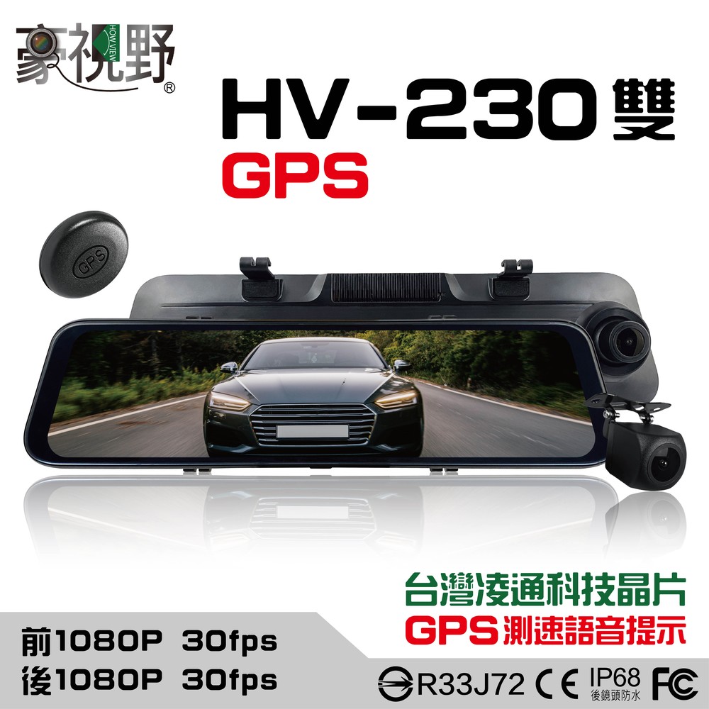 【豪視野】HV-230 12吋全螢幕觸控 前/後1080P同步錄影 電子後視鏡 GPS語音提醒 含64G記憶卡【含發票】