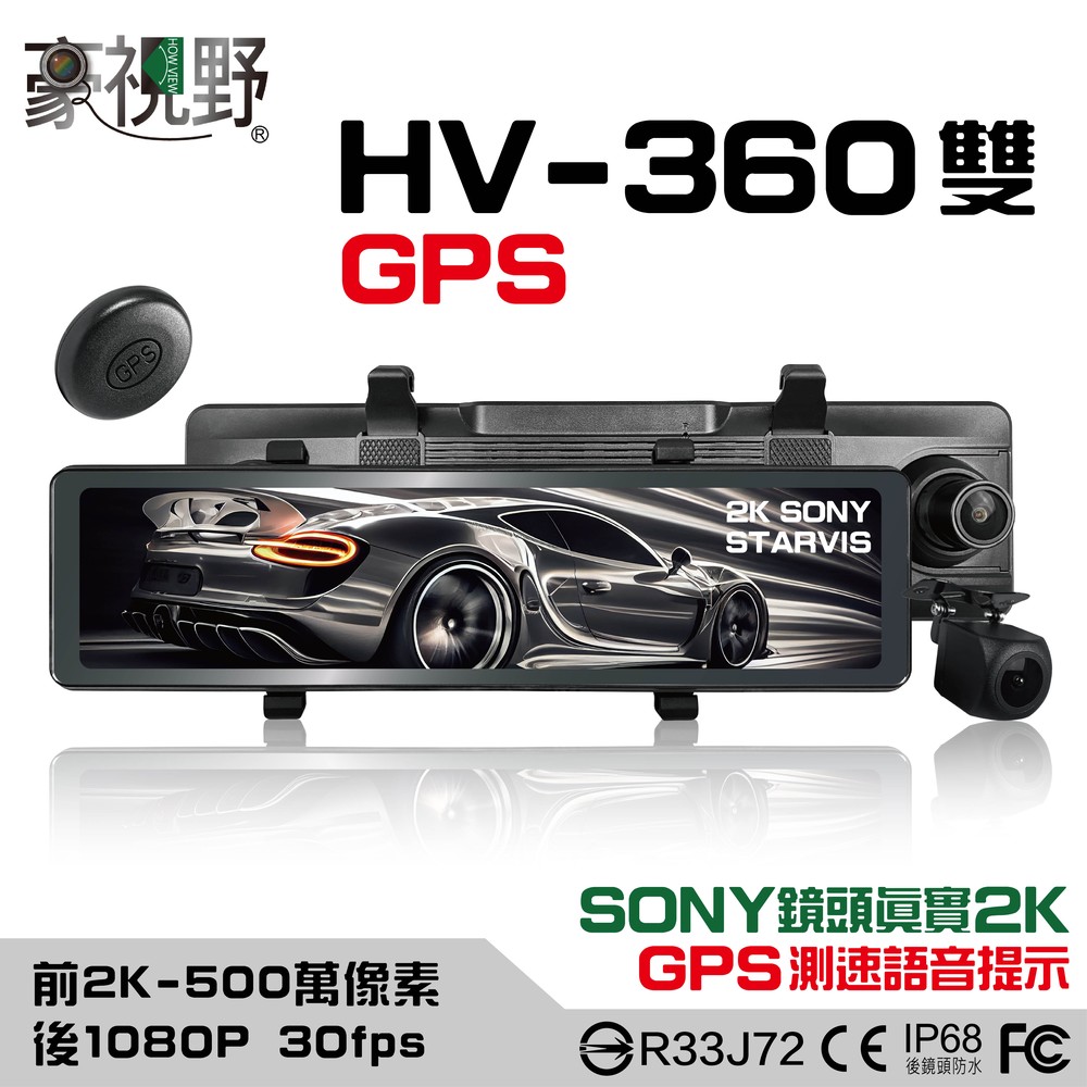 【豪視野】HV-360 12吋全螢幕觸控 SONY鏡頭 前真2K-500萬像素/後1080P同步錄影 電子後視鏡 GPS語音提醒 WIFI功能 含128G記憶卡【含發票】