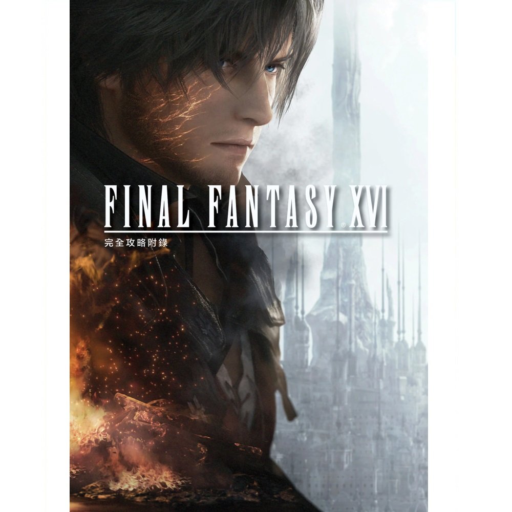 PS5《Final Fantasy XVI》完全攻略附錄 繁體中文版