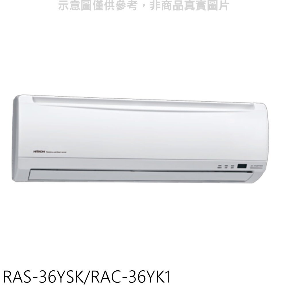 《可議價》日立【RAS-36YSK/RAC-36YK1】變頻冷暖分離式冷氣(含標準安裝)