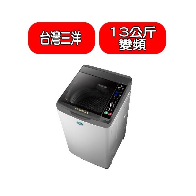 《可議價》SANLUX台灣三洋【SW-13DV10】13公斤變頻洗衣機(含標準安裝)