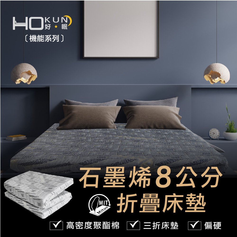 【HOKUN好眠】石墨烯能量8公分健康床墊【3.5x6.2尺 單人加大】