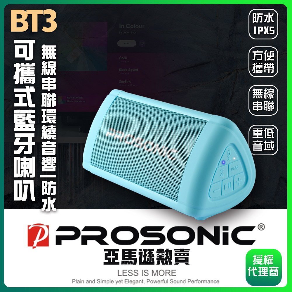 【Prosonic】BT3可攜式藍牙喇叭 一入 三色可選 (居家生活好物免運)