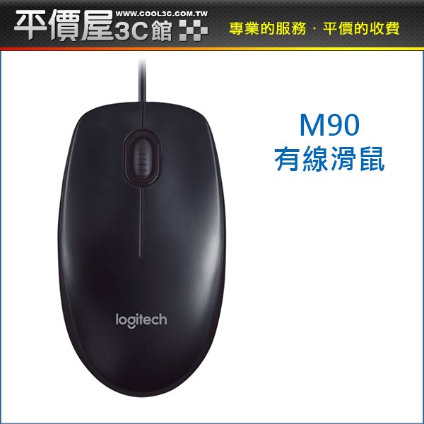 《平價屋》Logitech 羅技 M90 有線 滑鼠 400dpi 三年保 電腦滑鼠 羅技滑鼠 有線滑鼠