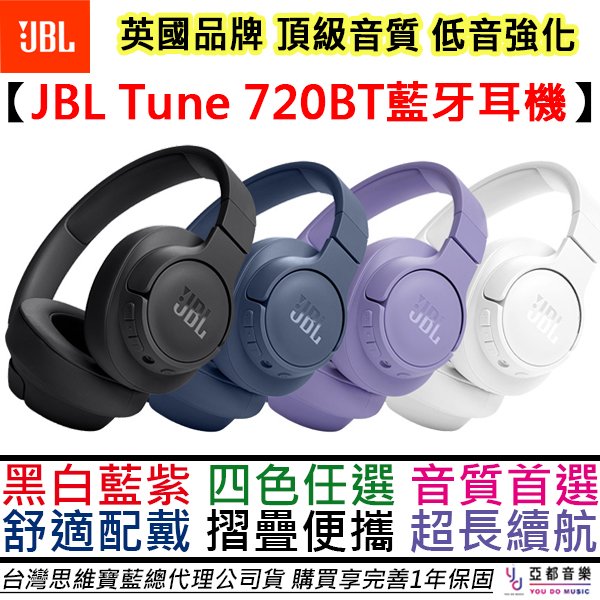 分期免運 贈線材組/耳機架 JBL Tune 720BT 耳罩式 藍牙 耳機 黑/白/藍/紫 重低音 公司貨 保固一年