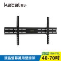 【Katai】40-70吋液晶螢幕萬用壁掛架 / ITW-TTL