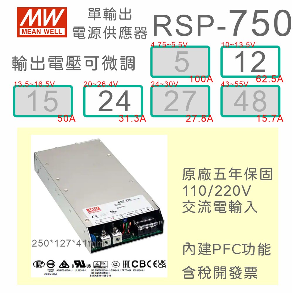 【保固附發票】MW明緯PFC 750W 長壽命電源 RSP-750-12 12V 24 24V變壓器 交流轉直流 LED燈條
