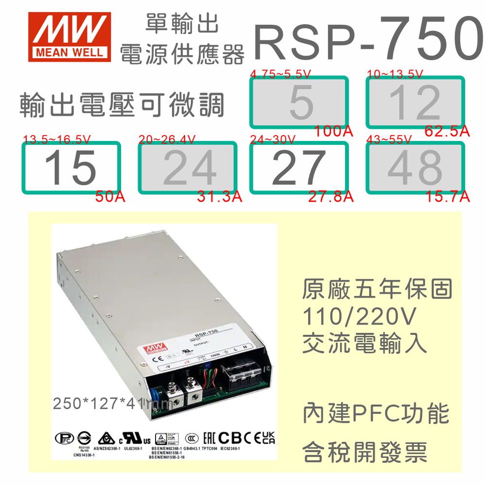 【保固附發票】MW明緯PFC 750W長壽命電源RSP-750-15 15V 27 27V變壓器 交流轉直流 LED燈條