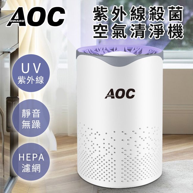 【AOC 艾德華】紫外線殺菌空氣清淨機(E0060-C)