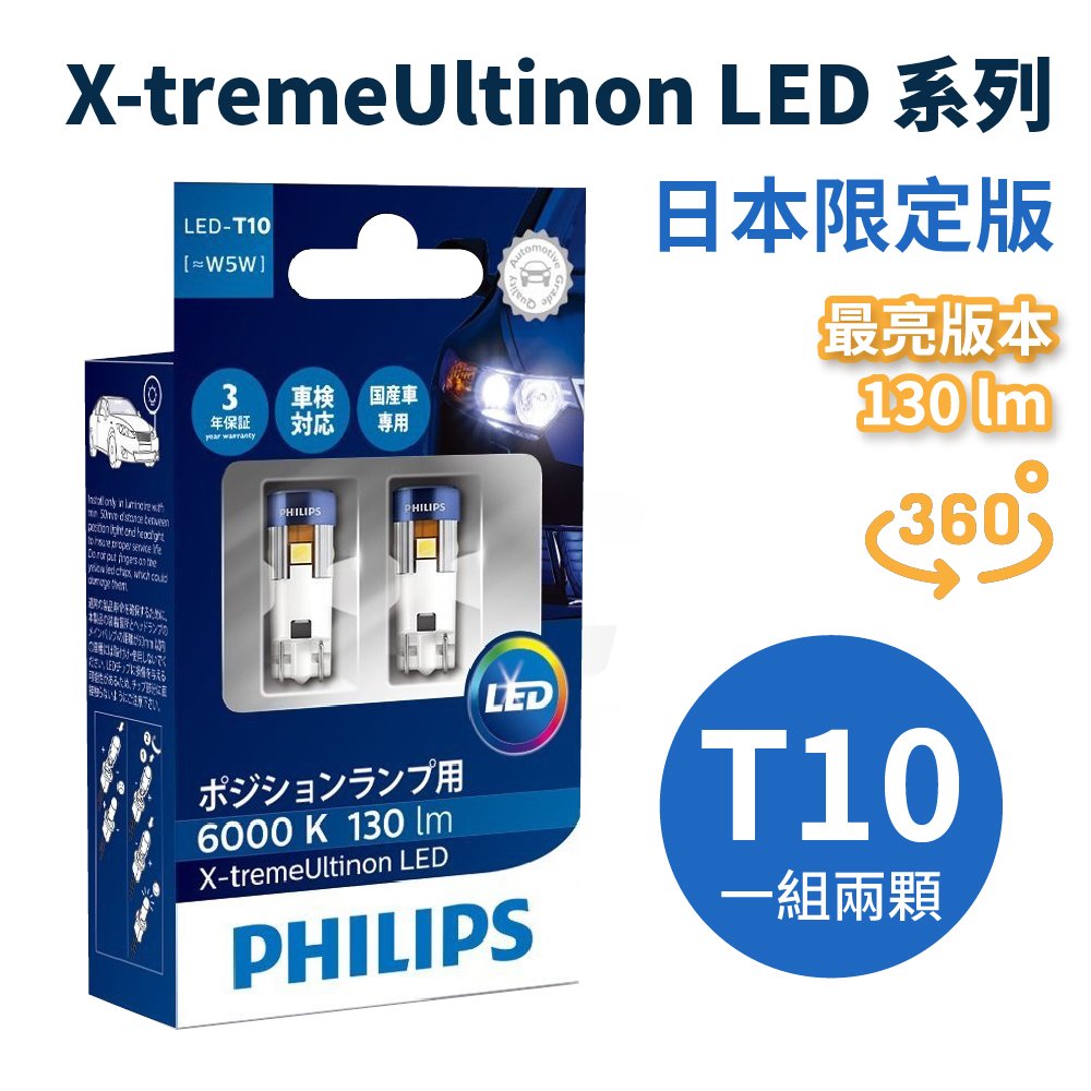 【現貨】日本限定 PHILIPS 最亮版 T10 W5W 6000K 6500K LED燈泡 X-treme Vision