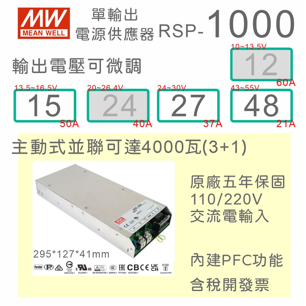 【保固附發票】MW明緯 PFC 1000W 工業電源 RSP-1000-15 15V 27 27V 48 48V 變壓器
