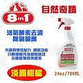 美國8in1自然奇蹟-活氧酵素去漬除臭噴劑(淡雅柑橘)/24oz/709ml 清潔 去異味 送贈品