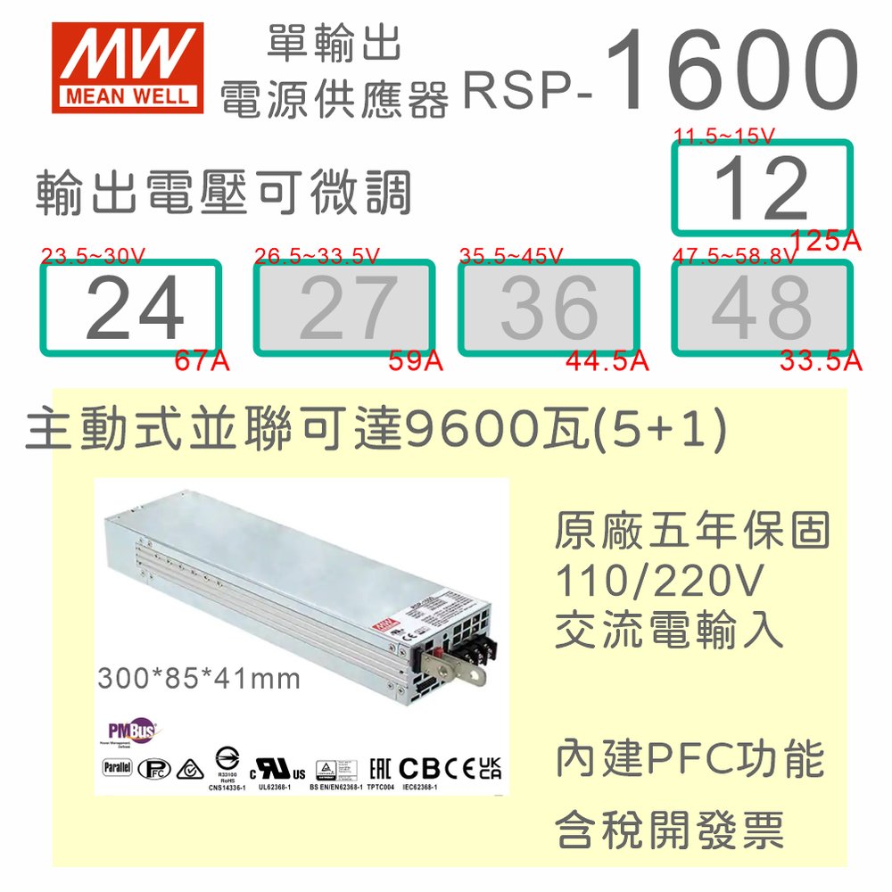 【保固附發票】MW 明緯 PFC 1600W 長壽命電源 RSP-1600 12 12V 24 24V 變壓器 交流轉直流 LED燈條