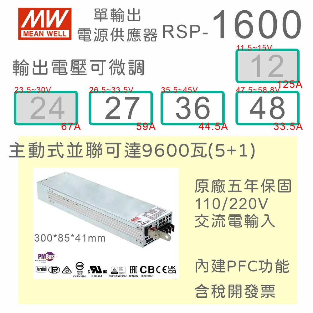 【保固附發票】MW 明緯 PFC 1600W 電源 RSP-1600-27 27V 36 36V 48 48V 馬達驅動